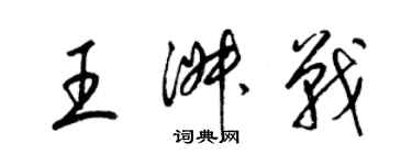 梁錦英王淑戰草書個性簽名怎么寫