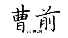 丁謙曹前楷書個性簽名怎么寫