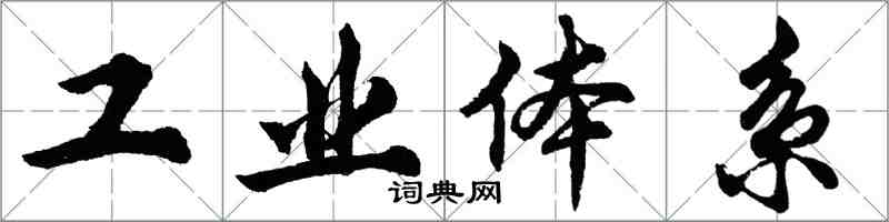 胡問遂工業體系行書怎么寫