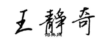 王正良王靜奇行書個性簽名怎么寫