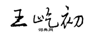 曾慶福王屹初行書個性簽名怎么寫
