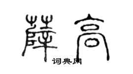 陳聲遠薛高篆書個性簽名怎么寫