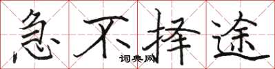 駱恆光急不擇途楷書怎么寫