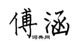 何伯昌傅涵楷書個性簽名怎么寫