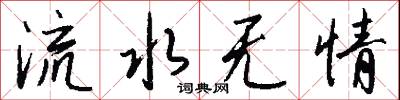 流水無情怎么寫好看