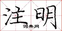 龐中華註明楷書怎么寫