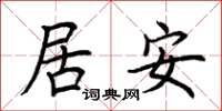 荊霄鵬居安楷書怎么寫