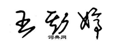 朱錫榮王斯婷草書個性簽名怎么寫