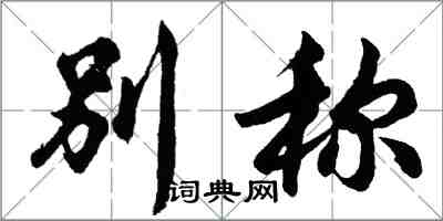 胡問遂別稱行書怎么寫