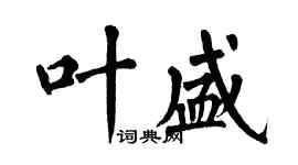 翁闓運葉盛楷書個性簽名怎么寫