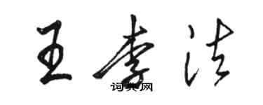 駱恆光王李法行書個性簽名怎么寫