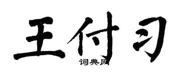 翁闓運王付習楷書個性簽名怎么寫