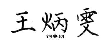何伯昌王炳雯楷書個性簽名怎么寫