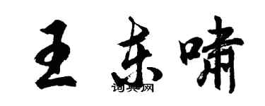 胡問遂王東嘯行書個性簽名怎么寫