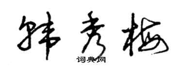 曾慶福韓秀梅草書個性簽名怎么寫