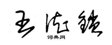 朱錫榮王德鎖草書個性簽名怎么寫