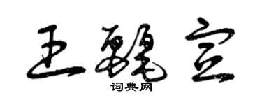 曾慶福王麗宣草書個性簽名怎么寫