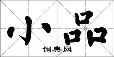 翁闓運小品楷書怎么寫