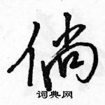 駱恆光寫的硬筆行書倘