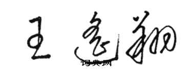 駱恆光王遙翔草書個性簽名怎么寫