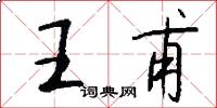 王甫怎么寫好看