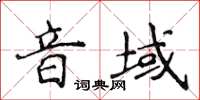 侯登峰音域楷書怎么寫