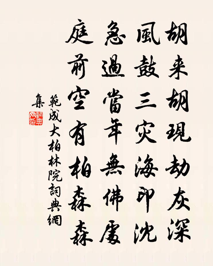 范成大柏林院書法作品欣賞