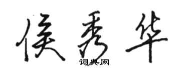 駱恆光侯秀華行書個性簽名怎么寫