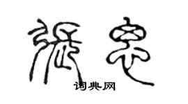 陳聲遠張思篆書個性簽名怎么寫