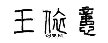 曾慶福王依憶篆書個性簽名怎么寫