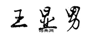 曾慶福王顯男行書個性簽名怎么寫