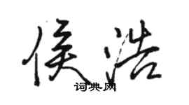 駱恆光侯浩行書個性簽名怎么寫