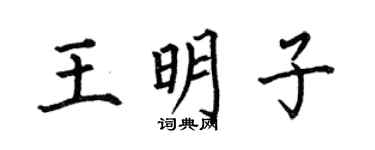 何伯昌王明子楷書個性簽名怎么寫