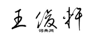 梁錦英王俊軒草書個性簽名怎么寫