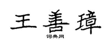 袁強王善璋楷書個性簽名怎么寫