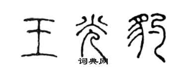 陳聲遠王光豹篆書個性簽名怎么寫