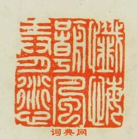 汪泓的篆刻印章懴悔嘲風弄月愆