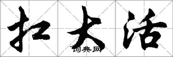 胡問遂扛大活行書怎么寫