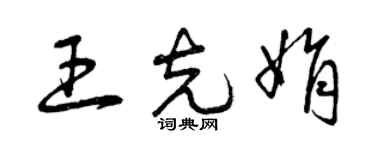 曾慶福王克娟草書個性簽名怎么寫
