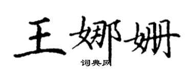 丁謙王娜姍楷書個性簽名怎么寫