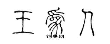 陳聲遠王為人篆書個性簽名怎么寫