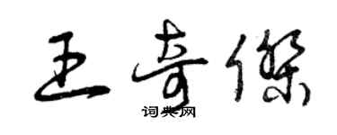 曾慶福王奇傑草書個性簽名怎么寫