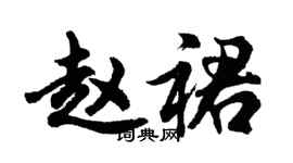 胡問遂趙裙行書個性簽名怎么寫
