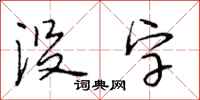 段相林沒字行書怎么寫