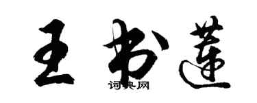 胡問遂王書蓮行書個性簽名怎么寫