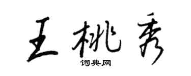 王正良王桃秀行書個性簽名怎么寫