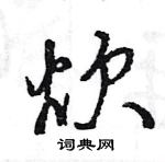 王旻寫的硬筆行書炊