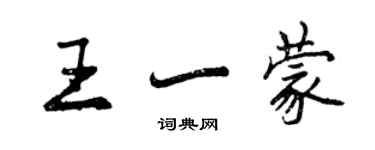 曾慶福王一蒙行書個性簽名怎么寫