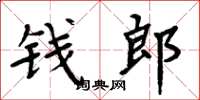 周炳元錢郎楷書怎么寫