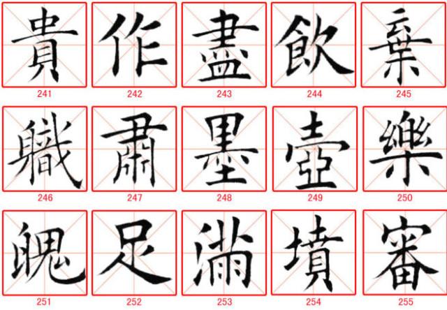 田蘊章楷書300字